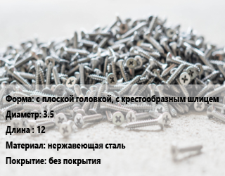 Шуруп с плоской головкой, с крестообразным шлицем 3.5х12 нержавеющая сталь без покрытия, шт цена от 149.11 Тг / кг, где купить, условия доставки в Алматы и Алматинской области